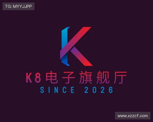 解读K8电子旗舰厅